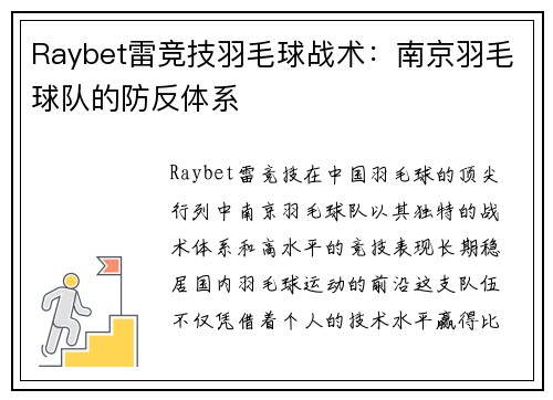 Raybet雷竞技羽毛球战术：南京羽毛球队的防反体系