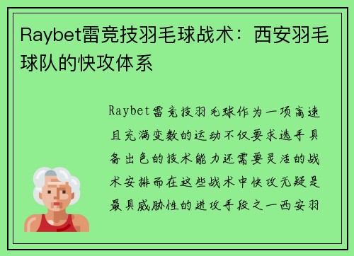 Raybet雷竞技羽毛球战术：西安羽毛球队的快攻体系