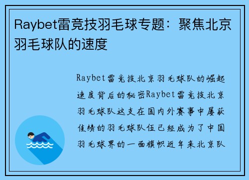 Raybet雷竞技羽毛球专题：聚焦北京羽毛球队的速度