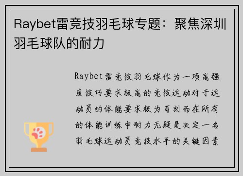 Raybet雷竞技羽毛球专题：聚焦深圳羽毛球队的耐力