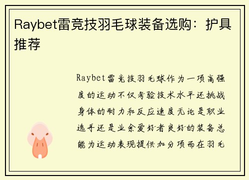 Raybet雷竞技羽毛球装备选购：护具推荐