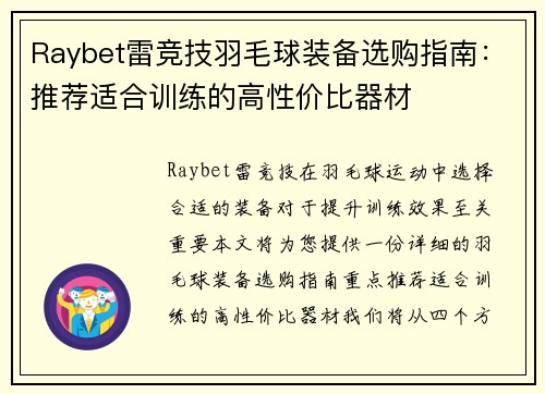 Raybet雷竞技羽毛球装备选购指南：推荐适合训练的高性价比器材