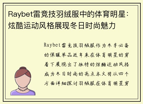 Raybet雷竞技羽绒服中的体育明星：炫酷运动风格展现冬日时尚魅力