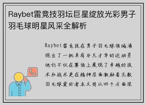 Raybet雷竞技羽坛巨星绽放光彩男子羽毛球明星风采全解析