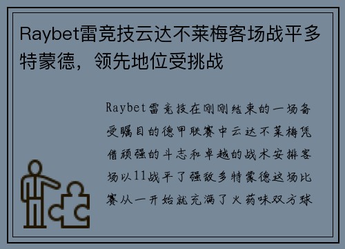 Raybet雷竞技云达不莱梅客场战平多特蒙德，领先地位受挑战