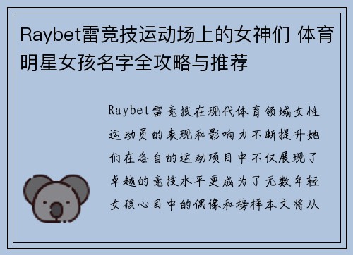 Raybet雷竞技运动场上的女神们 体育明星女孩名字全攻略与推荐