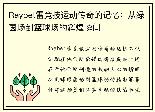 Raybet雷竞技运动传奇的记忆：从绿茵场到篮球场的辉煌瞬间
