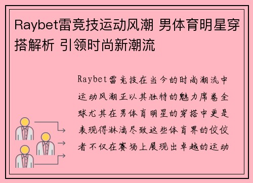 Raybet雷竞技运动风潮 男体育明星穿搭解析 引领时尚新潮流