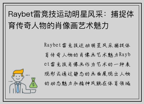 Raybet雷竞技运动明星风采：捕捉体育传奇人物的肖像画艺术魅力