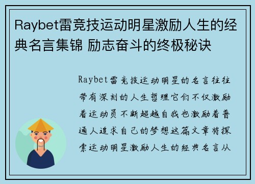Raybet雷竞技运动明星激励人生的经典名言集锦 励志奋斗的终极秘诀