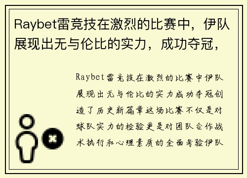 Raybet雷竞技在激烈的比赛中，伊队展现出无与伦比的实力，成功夺冠，创造历史新篇章