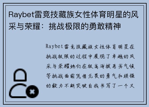 Raybet雷竞技藏族女性体育明星的风采与荣耀：挑战极限的勇敢精神