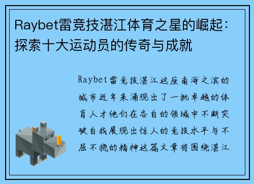 Raybet雷竞技湛江体育之星的崛起：探索十大运动员的传奇与成就