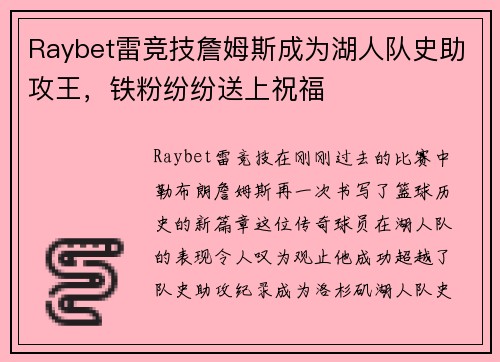 Raybet雷竞技詹姆斯成为湖人队史助攻王，铁粉纷纷送上祝福