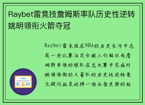 Raybet雷竞技詹姆斯率队历史性逆转姚明领衔火箭夺冠
