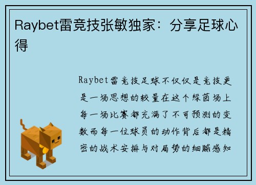 Raybet雷竞技张敏独家：分享足球心得