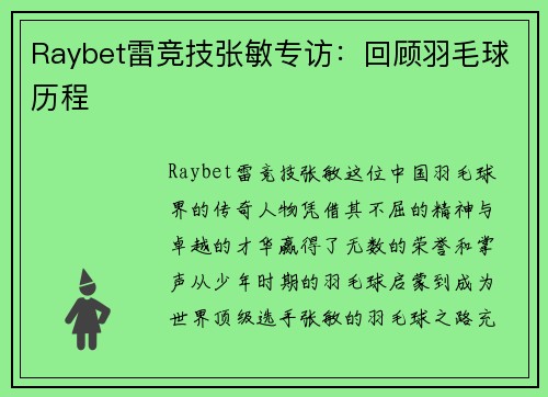 Raybet雷竞技张敏专访：回顾羽毛球历程