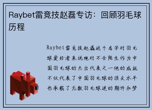 Raybet雷竞技赵磊专访：回顾羽毛球历程