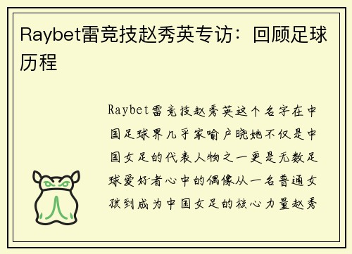 Raybet雷竞技赵秀英专访：回顾足球历程