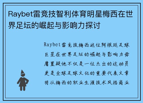 Raybet雷竞技智利体育明星梅西在世界足坛的崛起与影响力探讨