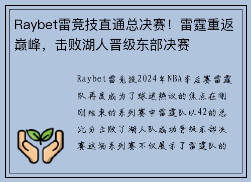 Raybet雷竞技直通总决赛！雷霆重返巅峰，击败湖人晋级东部决赛