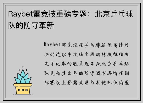 Raybet雷竞技重磅专题：北京乒乓球队的防守革新