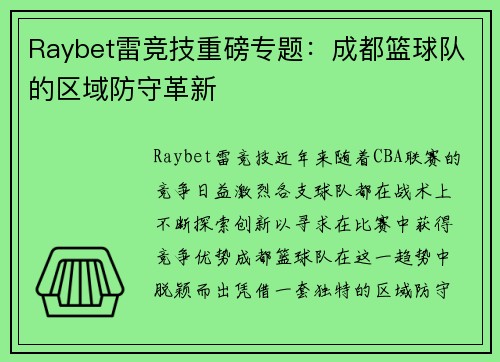 Raybet雷竞技重磅专题：成都篮球队的区域防守革新