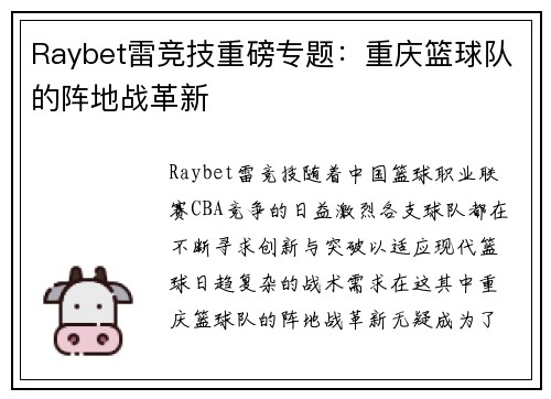 Raybet雷竞技重磅专题：重庆篮球队的阵地战革新