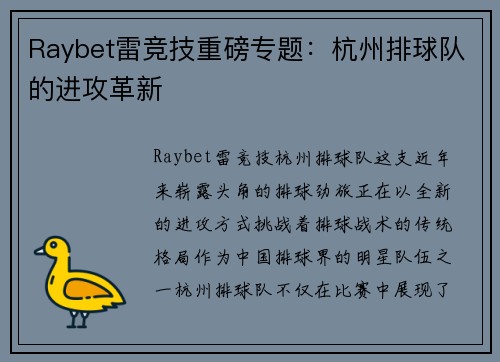 Raybet雷竞技重磅专题：杭州排球队的进攻革新