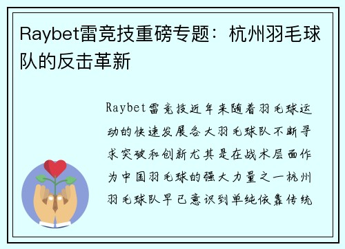 Raybet雷竞技重磅专题：杭州羽毛球队的反击革新