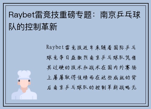 Raybet雷竞技重磅专题：南京乒乓球队的控制革新