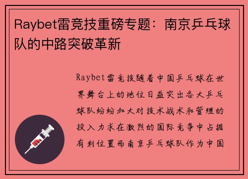 Raybet雷竞技重磅专题：南京乒乓球队的中路突破革新