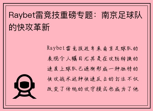 Raybet雷竞技重磅专题：南京足球队的快攻革新