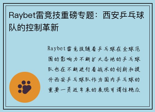 Raybet雷竞技重磅专题：西安乒乓球队的控制革新