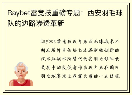 Raybet雷竞技重磅专题：西安羽毛球队的边路渗透革新