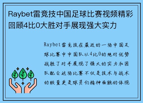 Raybet雷竞技中国足球比赛视频精彩回顾4比0大胜对手展现强大实力