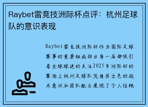 Raybet雷竞技洲际杯点评：杭州足球队的意识表现