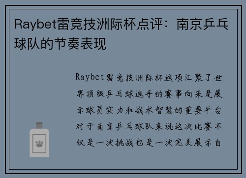 Raybet雷竞技洲际杯点评：南京乒乓球队的节奏表现