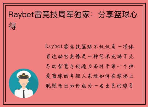 Raybet雷竞技周军独家：分享篮球心得