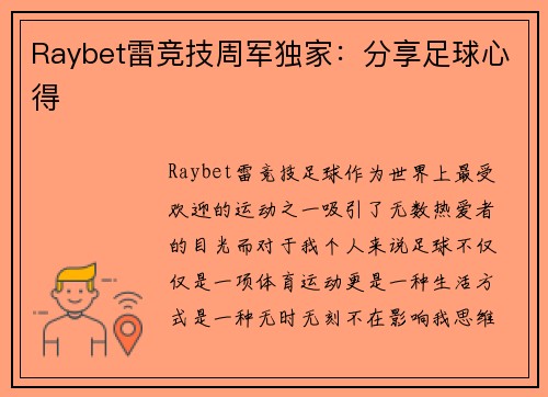Raybet雷竞技周军独家：分享足球心得