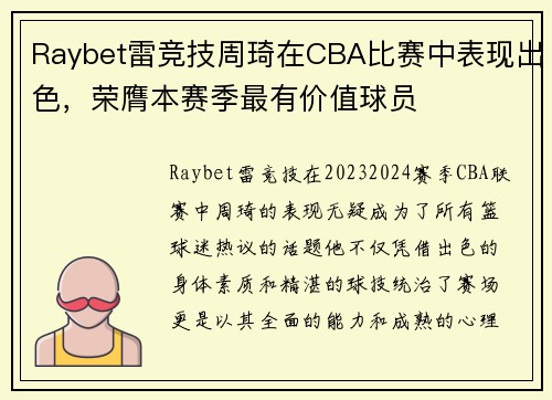 Raybet雷竞技周琦在CBA比赛中表现出色，荣膺本赛季最有价值球员
