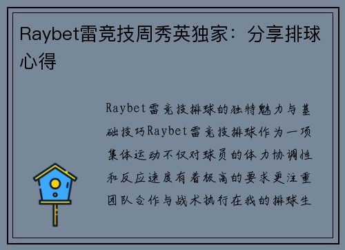 Raybet雷竞技周秀英独家：分享排球心得