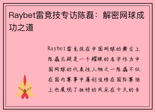 Raybet雷竞技专访陈磊：解密网球成功之道