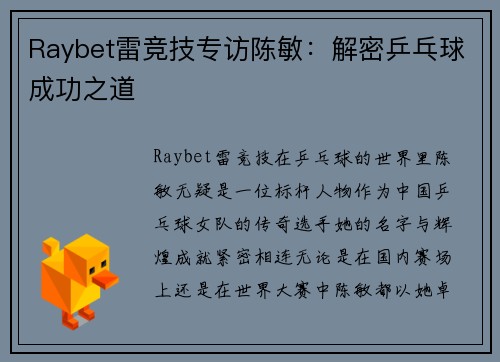 Raybet雷竞技专访陈敏：解密乒乓球成功之道