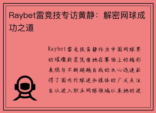 Raybet雷竞技专访黄静：解密网球成功之道