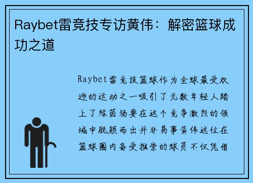 Raybet雷竞技专访黄伟：解密篮球成功之道
