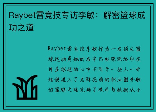 Raybet雷竞技专访李敏：解密篮球成功之道