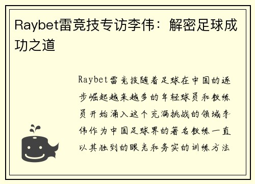 Raybet雷竞技专访李伟：解密足球成功之道