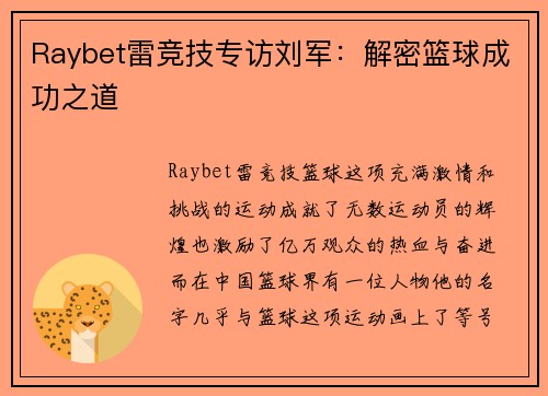 Raybet雷竞技专访刘军：解密篮球成功之道