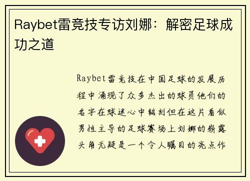 Raybet雷竞技专访刘娜：解密足球成功之道